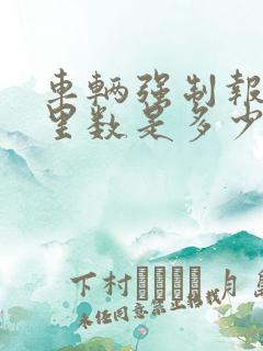 车辆强制报废公里数是多少