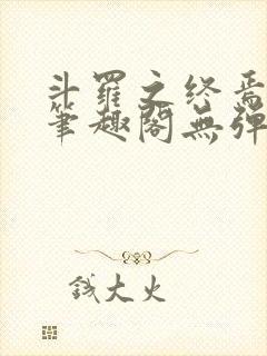 斗罗之终焉斗罗笔趣阁无弹窗