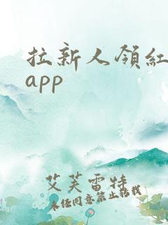 拉新人领红包的app 拉新人领红包的app