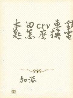 本田crv车钥匙怎么换电池