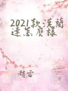 2021款汉兰达怎么样