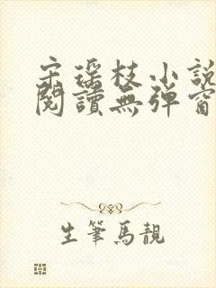 宋瑶枝小说免费阅读无弹窗最新章节 宋瑶枝小说免费阅读无弹窗最新章节