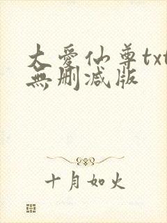 大爱仙尊txt无删减版