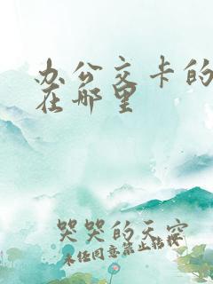 办公交卡的地方在哪里