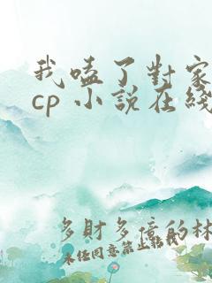 我嗑了对家我的cp 小说在线阅读