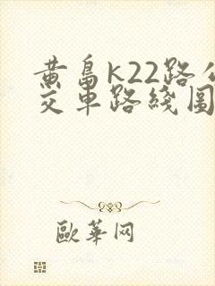 黄岛k22路公交车路线图 黄岛k22路公交车路线图