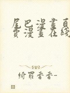 尾巴漫画页面免费漫画在线看漫画韩漫 尾巴漫画页面免费漫画在线看漫画韩漫