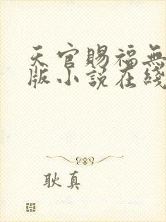 天官赐福无删减版小说在线