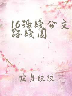 16号线公交车路线图