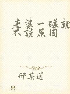 老婆一碰就烦又不说原因