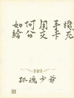 如何用手机微信给公交卡充值