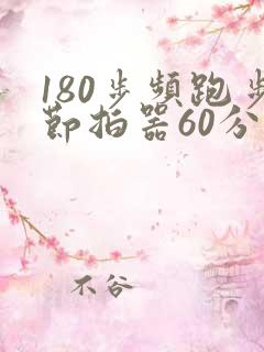 180步频跑步节拍器60分钟 180步频跑步节拍器60分钟