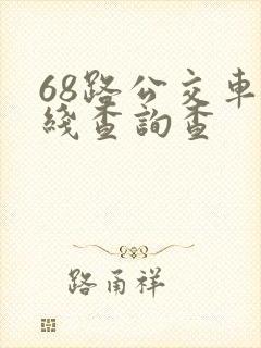 68路公交车路线查询查