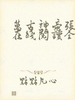 万古神帝张若尘在线阅读全文免费