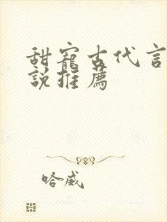 甜宠古代言情小说推荐