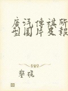 广汽传祺所有车型图片及报价