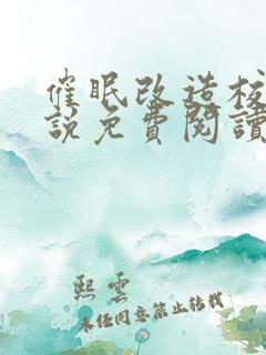 催眠改造校霸小说免费阅读