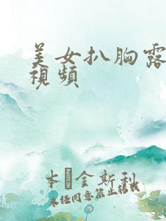 美女扒胸露奶头视频