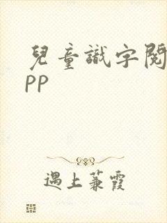 儿童识字阅读app