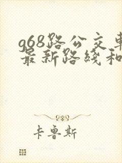 g68路公交车最新路线和时间 g68路公交车最新路线和时间