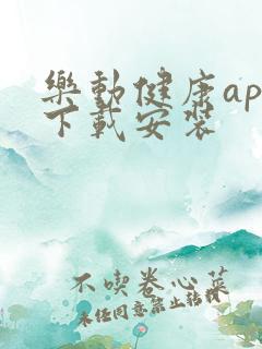 乐动健康app下载安装