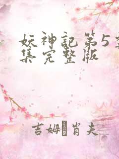 妖神记第5季全集完整版