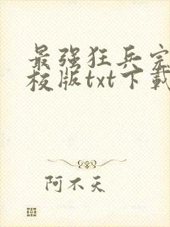 最强狂兵完本精校版txt下载
