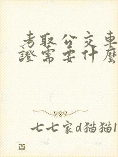 考取公交车驾驶证需要什么条件