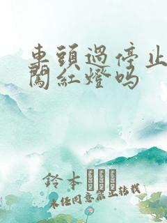 车头过停止线算闯红灯吗