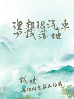 理想l8汽车多少钱落地 理想l8汽车多少钱落地