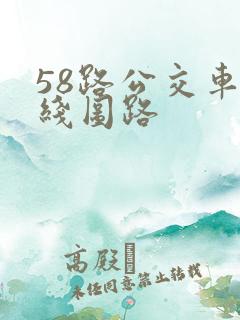 58路公交车路线图路 58路公交车路线图路