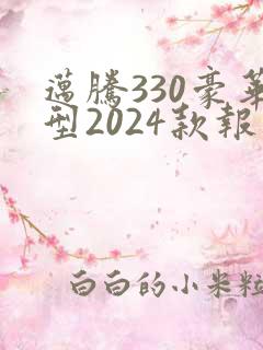 迈腾330豪华型2024款报价