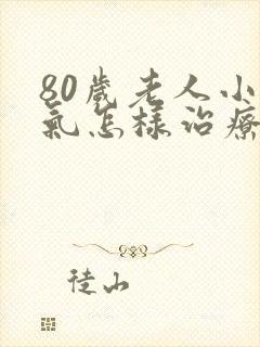 80岁老人小肠气怎样治疗