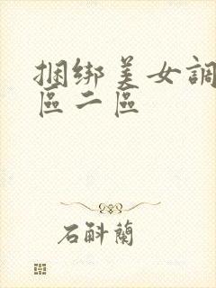 捆绑美女调教一区二区