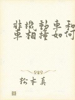 非机动车和机动车相撞如何赔付