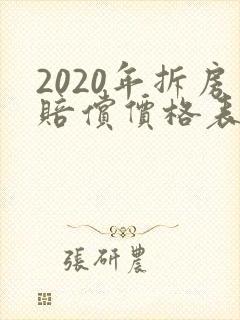 2020年拆房赔偿价格表