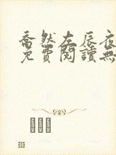 乔然左辰夜全文免费阅读无弹窗完结