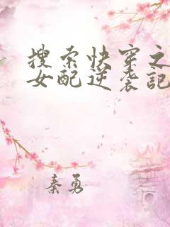 搜索快穿之炮灰女配逆袭记
