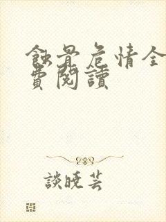 蚀骨危情全文免费阅读