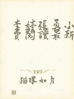 李婷张勇小说免费阅读最新章节更新时间