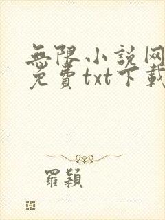 无限小说网全集免费txt下载