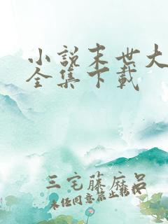 小说末世大回炉全集下载 小说末世大回炉全集下载