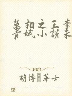 万相之王李洛姜青娥小说未删版全文免费阅读