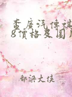 查广汽传祺gs8价格及图片