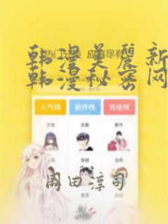 韩漫美丽新世界韩漫秘密网：结局+番外