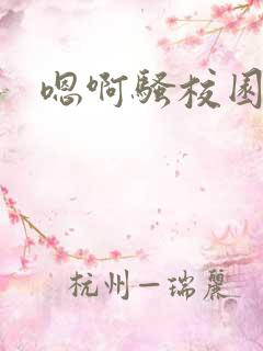 嗯啊骚校园