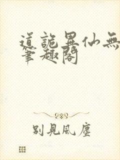 道诡异仙无错版笔趣阁