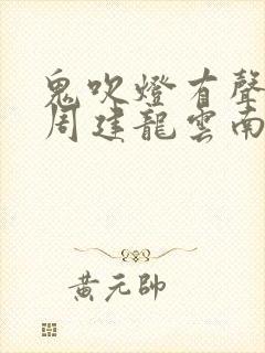 鬼吹灯有声小说周建龙云南虫谷