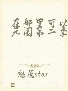 在哪里可以看沧元图第二季