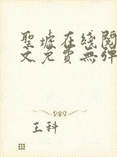 圣墟在线阅读全文免费无弹窗 圣墟在线阅读全文免费无弹窗